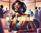 転職の不安をしっかりと解消します 新しい自分に出会うための転職★転職活動を円滑に確実にサポート イメージ9