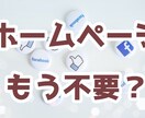 開業支援！HPを作らず集客するコツお伝えします 今の時代、ホームページを作るのはもったいないですよ！ イメージ1