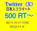Twitter（X）日本人500RT増やします リツイート/リポスト/振り分け可能/1万インプレッション付き イメージ1