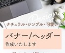 格安でバナー/ヘッダーデザイン致します シンプル&ナチュラル&可愛いデザインが得意です イメージ1
