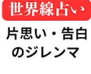 片思い・告白のジレンマの世界線を提案します 前に進むために2つの異なる世界線を鑑定書にしてお渡しします イメージ1