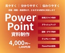 成果につながるパワーポイント資料を製作します 見やすく ｜ 分かりやすく ｜ 伝わりやすく イメージ1