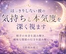 曖昧な彼の本音とあなたへの本気度を深く視ます 彼の本音・本気度・今後の流れまで、静かに深く視ていきます イメージ2