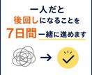 一人だと後回しになることを7日間一緒に進めます 「明日やろう」を「今日やった」に変えていきます イメージ1