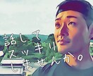 なんでもかんでもお聴きします あなたの心のもやもや、お悩み、愚痴、全部受け止めます！ イメージ1