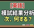 英語の模試の結果を分析し次やること決めます 結果を見るだけでは終わらせません イメージ1