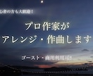 プロ作曲家がメジャークラスのオリジナル曲作ります バンド邦ロック・アニソン・バラード特化でなぜか耳に残る曲を！ イメージ1
