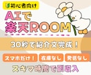 初心者向け！楽天ROOMの攻略方法を教えます スマホだけで最初の収益を目指す！AI活用ガイド イメージ1