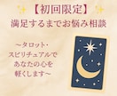 初回限定✨まずはこちらの初回鑑定から占います 【初回限定】満足するまでお悩み相談 イメージ2