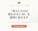 AIを仕事で使いこなすまで伴走します 「導入したのに使われない」を運用に乗るまで一緒に解決します イメージ1