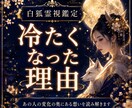 冷たくなった理由と相手の本音、今後を霊視します 態度が変わった・気持ちは冷めた・彼の本音・恋愛未来を霊視鑑定 イメージ1