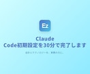 Claude Code初期設定を30分で完了します 公式手順で詰まる最後の壁を画面共有で即解決 イメージ1