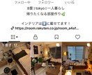 あなたの部屋をプロ目線で完全コーディネートします センス不要。置くだけで“おしゃれ部屋”になります。 イメージ1