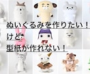 型紙作ります 自分でぬいぐるみを作りたいあなたのお手伝いをします♪ イメージ1