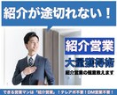 紹介営業が途切れない、必勝法を教えます 一瞬であなたのファンを作れます。飛び込みテレアポはもう不要！ イメージ1