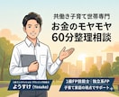 共働き子育て世帯の家計の不安を整理します FP1級が60分の相談を通して、家計の悩みを見える化します！ イメージ1