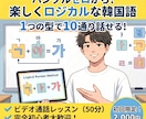１つの型で１０通り話せる韓国語レッスンをします ハングルゼロから！明るく楽しくロジカルに教えます イメージ1
