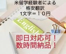 安い・即日対応可！　英⇨日に英文を翻訳します アメリカ留学経験者による、1文字＝10円の激安単価 イメージ1
