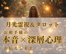 月光霊視とタロットで途切れた縁を再び結びます お相手の魂の声を聴き、運命の赤い糸を結び直します イメージ1