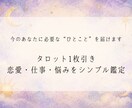 タロット1枚引き｜悩みをシンプル鑑定します 今のあなたに必要な“ひとこと”を届けます。 イメージ1