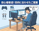 目的や予算に合う自作PC・既製品の提案をします PC初心者大歓迎！最適な自作構成や既製品を専門知識で選びます イメージ2