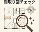 間取り図で玄関の向き・水回りの位置をチェックします 購入・引越し前に「気になる間取り」を整理したい方へ イメージ9