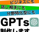 あなただけのGPTsを作成します 用途に合わせたカスタムGPTsを丁寧に制作！ イメージ1