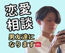 なんでも話せる男友達として恋愛相談ききます アラサー男性が恋愛の悩みにやさしく寄り添います イメージ1