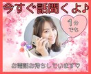 今すぐ話を聞いてほしい！あなたの話し相手になります １分でもOK！愚痴・悩み・恋バナ・雑談など何でもどうぞ！！ イメージ1