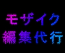 動画のモザイク編集を代行します 撮影に集中したい！時間が無い！という方におすすめです。 イメージ1