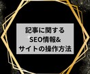記事に関するSEO情報&サイトの操作方法承ります 【リピーター様専用商品】※ビデオ通話不可 イメージ1