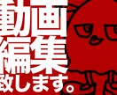 YouTube・SNS動画を編集致します 面倒臭い編集業務を投げて完成したら後は投稿するだけ！ イメージ1