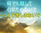 何でも話して、心にためないで。何でも聞きます 一人で悩まないで、一人で苦しまないで、何でも話して。 イメージ1