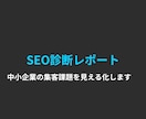 中小企業のSEO診断レポートを作成しますます 香川県在住のAI×SEO専門家が集客課題を見える化します イメージ1