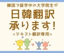 正確で丁寧な【日本語↔︎韓国語】翻訳承ります 韓国で留学中の大学院生が、日韓翻訳をお手伝いいたします‼︎ イメージ1