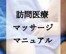 訪問医療マッサージのやり方お教えします 訪問医療マッサージを取り入れたい方や開業を考えている方向け イメージ1