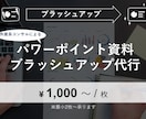 パワポ資料、ブラッシュアップします ～外資系コンサルがプロのノウハウを注ぎ込み作成！～ イメージ1