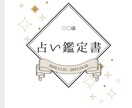 あなただけの特別鑑定書を制作します 「なんとなく不安な毎日」から「意味のある時間」へ。 イメージ1