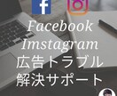 Facebook広告トラブル解決サポートします ●Facebook広告運用5年(大手外資、ベンチャー幹部)● イメージ1