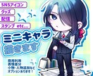 ミニキャラ（SD・デフォルメ）イラスト描きます SNSアイコン、グッズに最適なミニキャラを描きます！ イメージ1