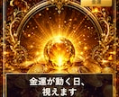 金運アップの兆し、視えます 十神×吉日で金運が上向く時期を占います イメージ1