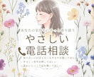 1分からOK｜やさしい電話相談で心に寄り添います 【女性限定】なんだかモヤモヤ…を話してスッキリ！⊹ イメージ1