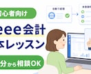 初学者向け_freee会計の基本操作を説明します 画面共有で日々の入力方法をやさしくレッスン イメージ1