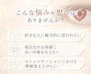 相手の意識をあなたの魅力へ惹きつけ魅了します 恋愛・仕事・大事な場面で理解が深まり”選ばれる自分”へ イメージ2