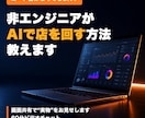 非エンジニアがAIで店を回す方法教えます 小さな飲食店を営む非エンジニアが実物を見せて教えます イメージ1