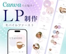 スマホで伝わるCanva LPをお作りします Canvaで整うLP｜モバイル特化 イメージ1