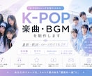 先着５名限定！K-POP楽曲・BGMを制作します 歌詞・参考曲・イメージだけでもOK！トレンド感のある一曲に イメージ1