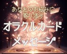 あなたの悩みに寄り添うオラクル鑑定をします 〜心を癒すメッセージをオラクルカードで届けます！〜 イメージ3