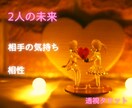 上げ鑑定なし!　2人の未来　透視タロットで占います 彼の気持ち・相性・今後の未来/ありのままを教えます イメージ1