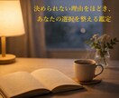 宿命を読み解き、人生の設計図を言語化します 未来を当てるより、迷いを整える鑑定です イメージ3